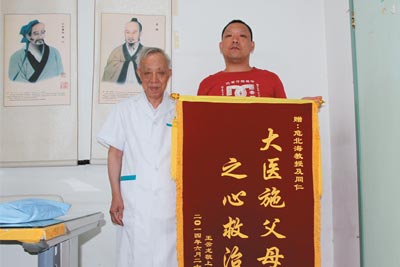 安定门中医院危北海教授收到患者锦旗